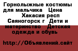 Горнолыжные костюмы для мальчика › Цена ­ 2 000 - Хакасия респ., Саяногорск г. Дети и материнство » Детская одежда и обувь   